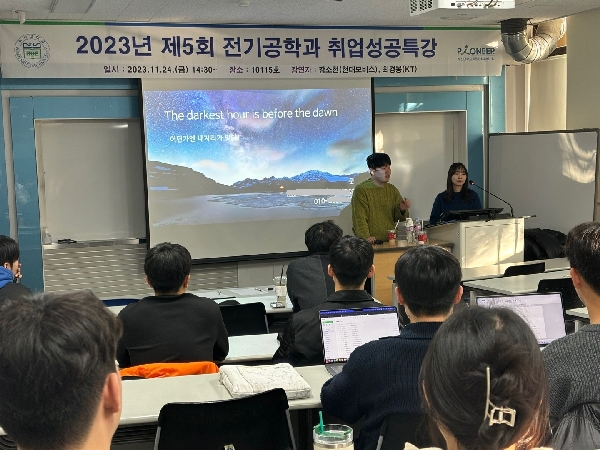 2023학년도 2학기 전기공학과 취업성공특강 개최 대표이미지
